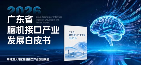 广东脑机接口产业白皮书：重点企业超 100 家、临床研究登记 27 项占全国 20.1%、专利 360 项