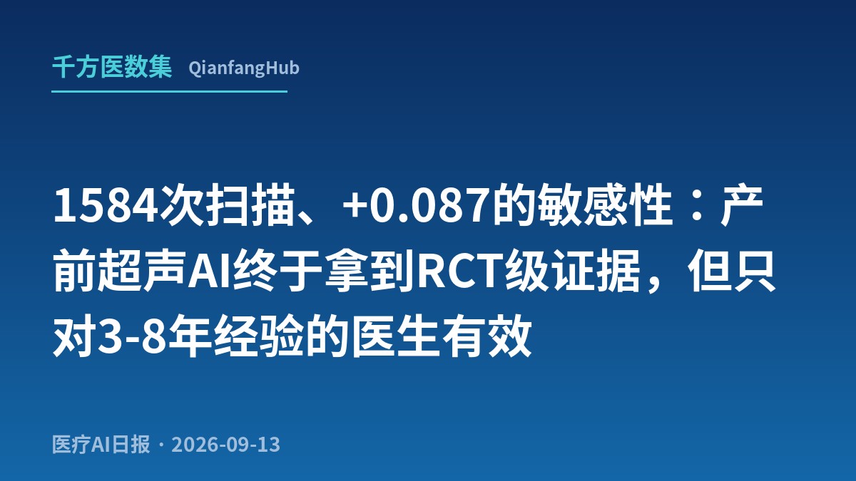 1584次扫描、+0.087的敏感性：产前超声AI终于拿到RCT级证据，但只对3-8年经验的医生有效