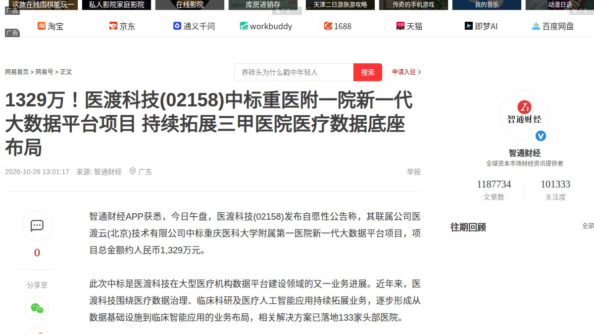1329万元中标重医附一院大数据平台：医渡云的三甲数据底座版图扩到133家