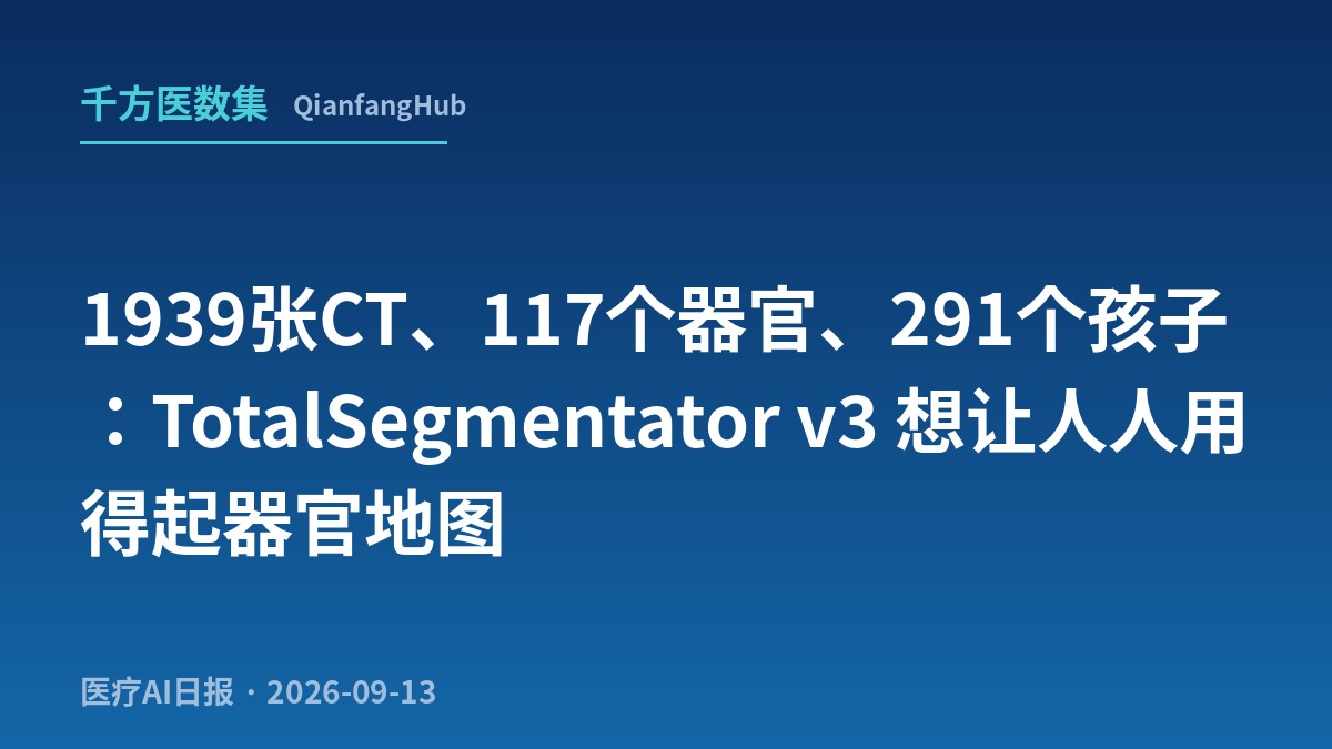 1939张CT、117个器官、291个孩子：TotalSegmentator v3给医学影像AI补地基