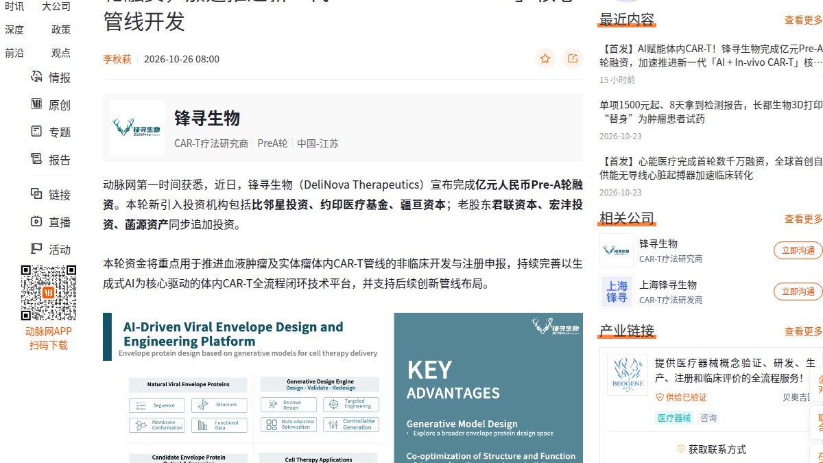亿元Pre-A轮落地:锋寻生物用生成式AI做体内CAR-T,18个月融了近2亿