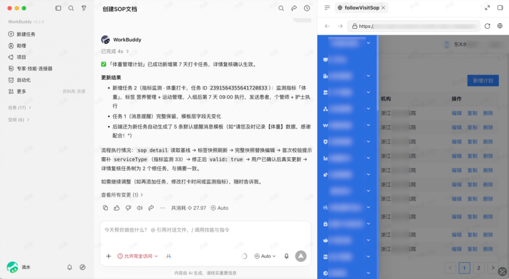 微脉体重管理在WorkBuddy工作台中的运行界面