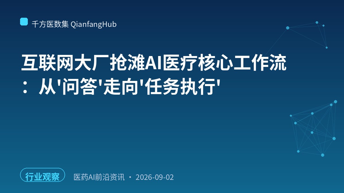 互联网大厂抢滩AI医疗核心工作流：从'问答'走向'任务执行'