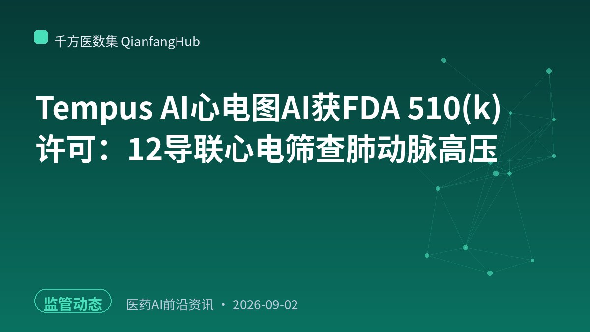 Tempus AI心电图AI获FDA 510(k)许可：12导联心电筛查肺动脉高压