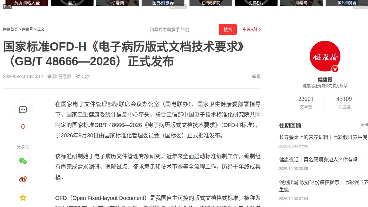 电子病历有了国家版式标准：GB/T 48666—2026明2027年4月29日实施，国产密码防篡改