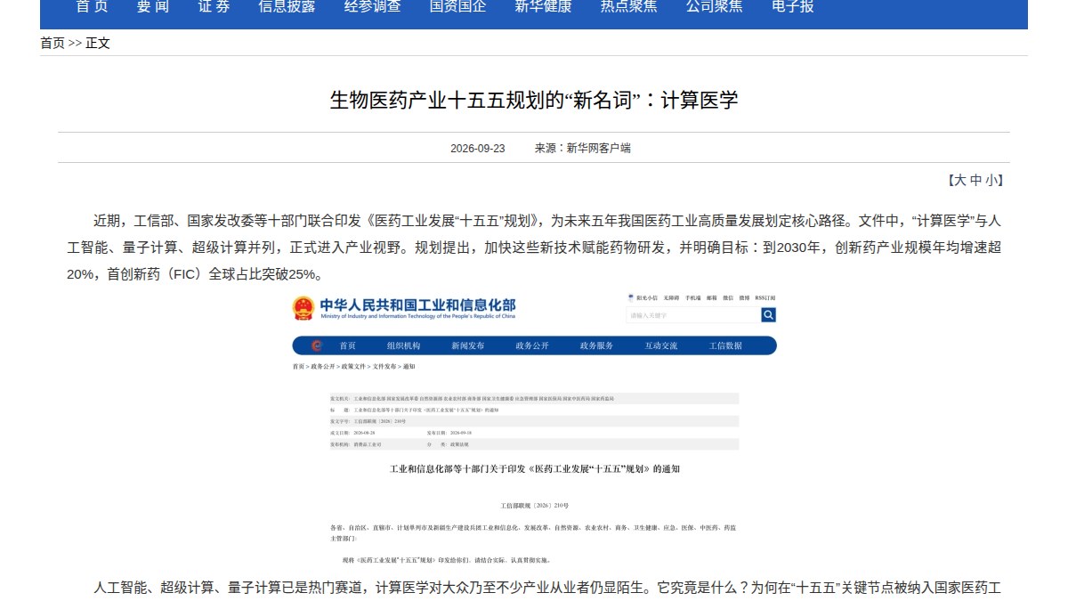 计算医学首次写入国家规划：赵宇解读十五五医药工业规划，2030年首创新药全球占比25%的目标靠什么撑