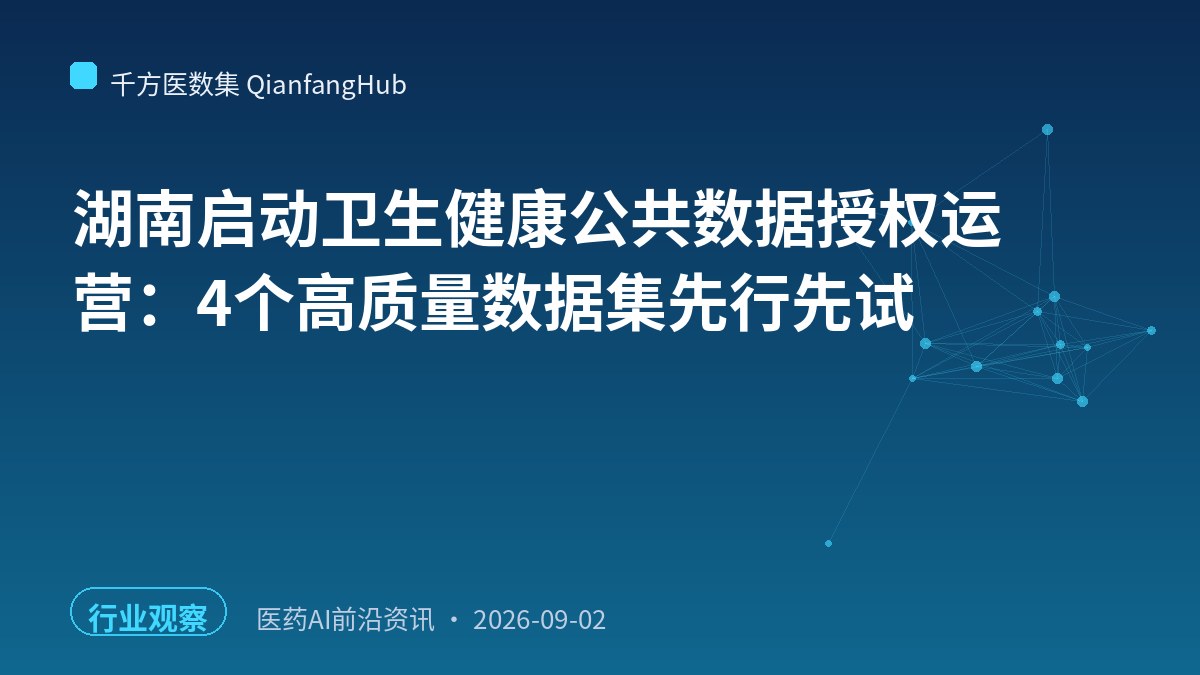 湖南启动卫生健康公共数据授权运营：4个高质量数据集先行先试
