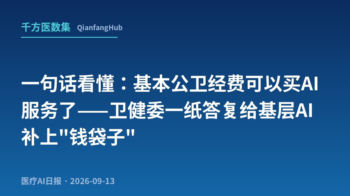 一句话看懂：基本公卫经费可以买AI服务了——卫健委一纸答复给基层AI补上"钱袋子"