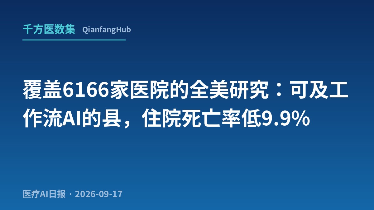覆盖6166家医院的全美研究：可及工作流AI的县，住院死亡率低9.9%