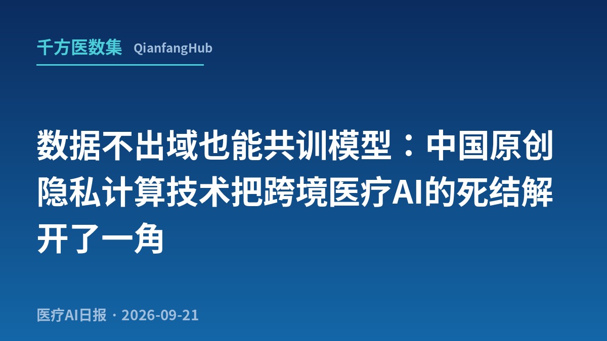 中国原创U型隐私训推网络亮相中国—东盟AI部长圆桌会议：数据不出域完成跨机构模型共训，迈向跨境组网