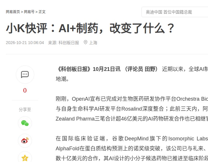 科创板日报「小K快评:AI+制药,改变了什么?」评论原文页截图