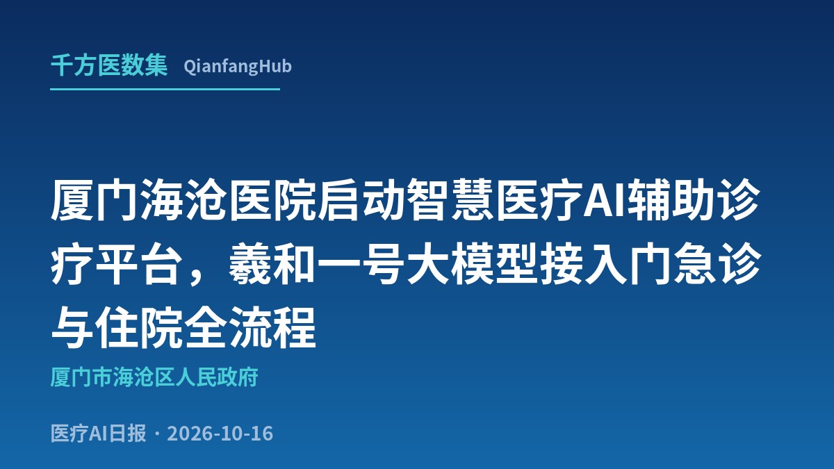 厦门海沧医院启动智慧医疗AI辅助诊疗平台，羲和一号大模型接入门急诊与住院全流程