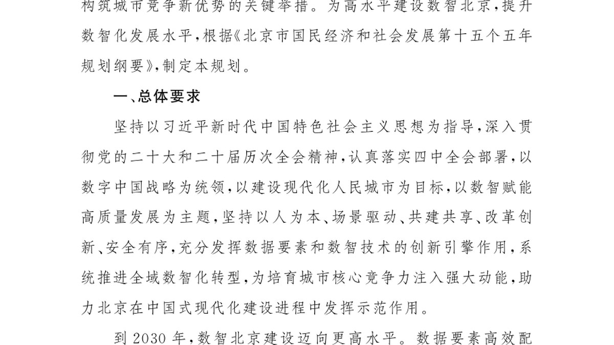 北京印发「十五五」数智北京规划：推动开展互联网首诊，2030年个人就医信息共享服务覆盖率目标100%