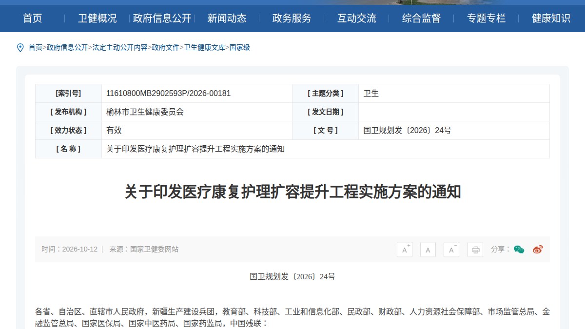 国家卫健委与国家发改委印发康复护理扩容提升工程：2030 年每千人口康复护理床位 0.48 张、每万人口康复医师 0.7 人