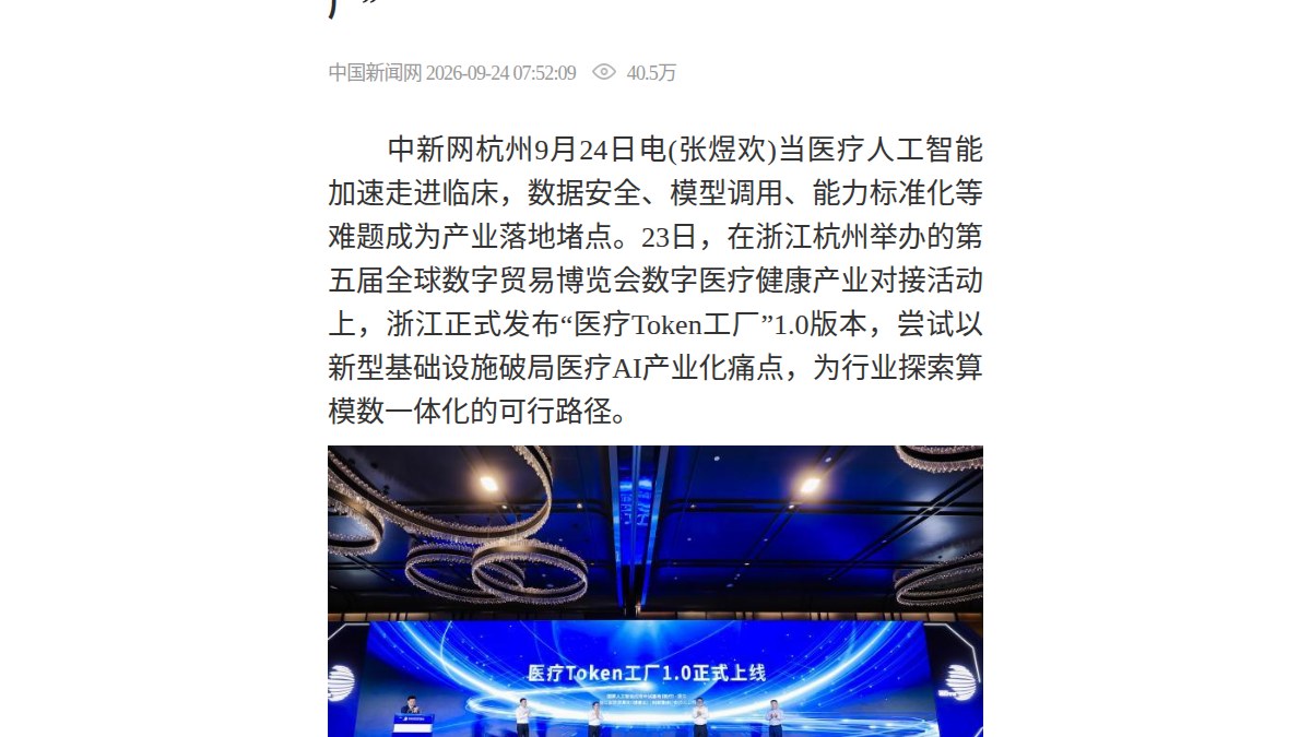 浙江发布医疗Token工厂1.0：算模数一体化新基建配上首批14家医学AI临床验证中心，蚂蚁安诊儿医疗大模型升级到124B