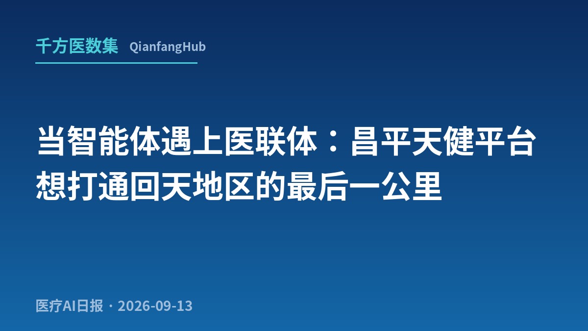 当"智能体"遇上"医联体"：昌平天健平台想打通回天地区的"最后一公里"
