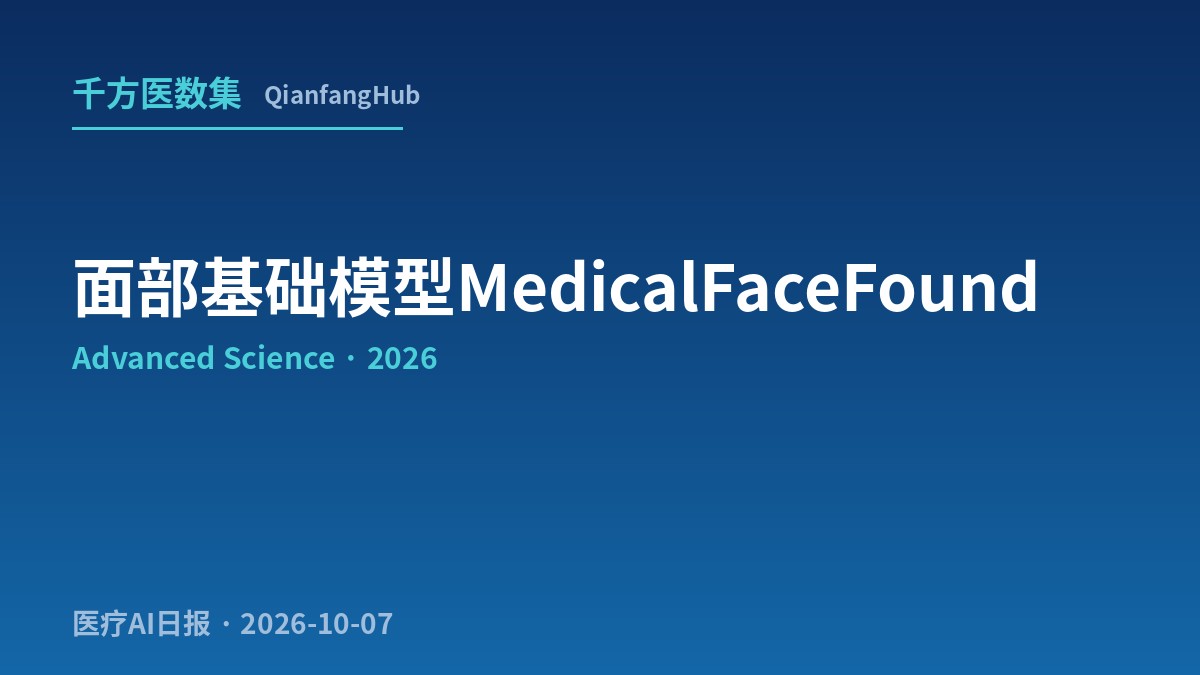 Advanced Science：面部基础模型MedicalFaceFound千万级图像预训练，62项生物标志物73%超越主流骨干