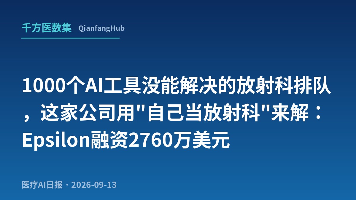 1000个AI工具没能解决的放射科排队，这家公司用"自己当放射科"来解：Epsilon融资2760万美元