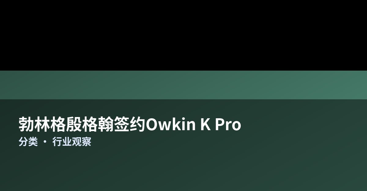勃林格殷格翰签约Owkin的K Pro：AI“科学家”智能体接入肿瘤与免疫研发