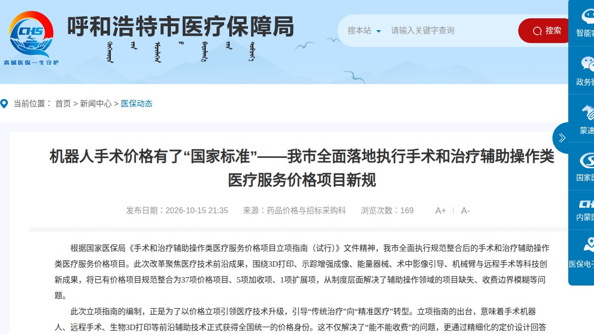 37 项价格项目落地呼和浩特：手术机器人按导航、参与执行、精准执行分三档系数收费，5 项加收项与 1 项扩展项同步执行