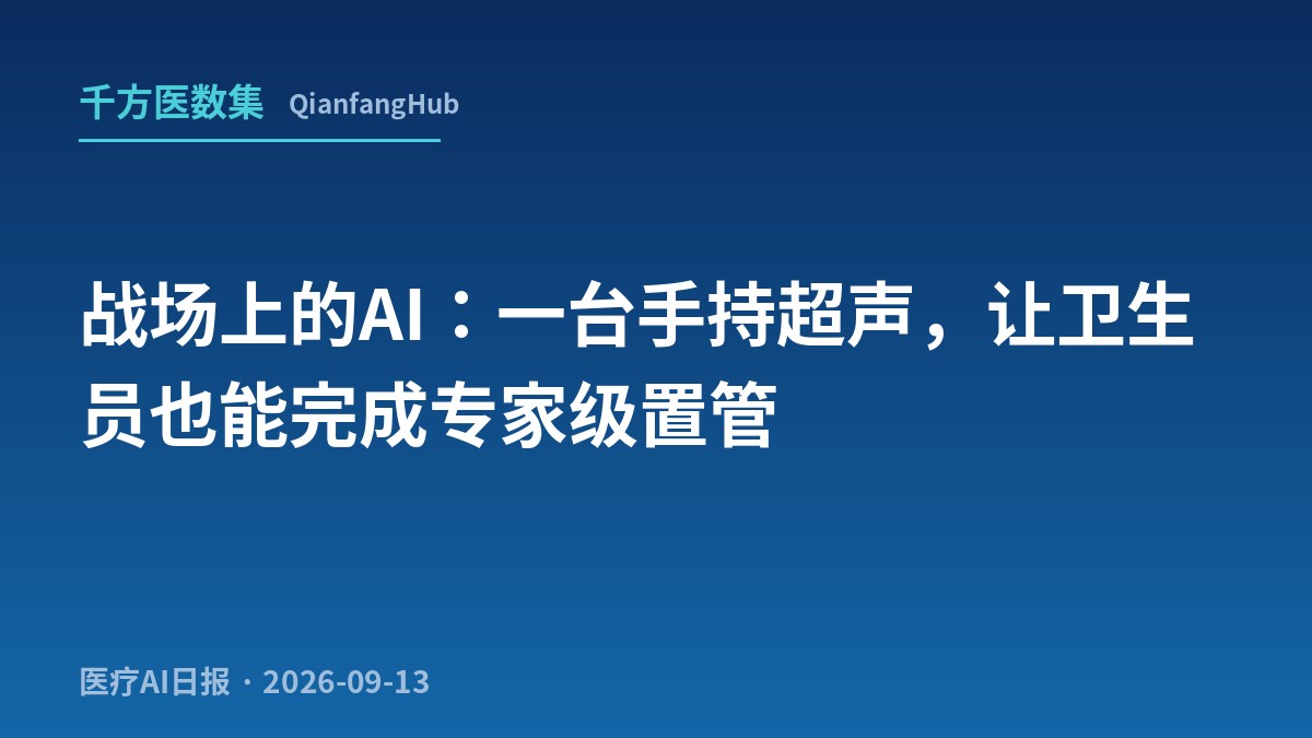 战场上的AI：一台手持超声，让卫生员也能完成"专家级"置管