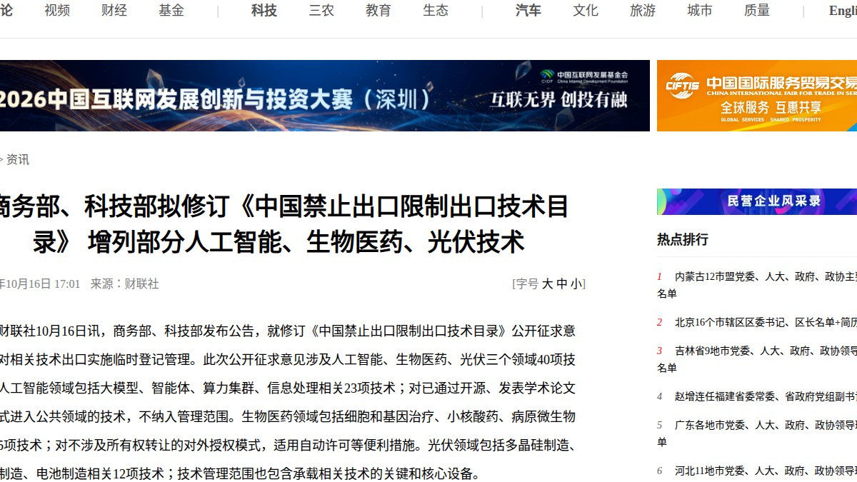 商务部、科技部2026年第48号公告：AI、生物医药、光伏40项技术拟列管，拟禁止出口14项、限制出口26项，AI占23项