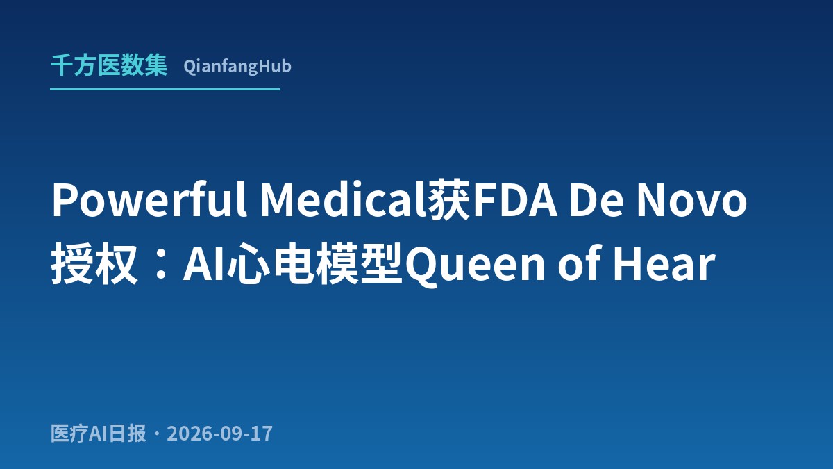 Powerful Medical获FDA De Novo授权：AI心电模型Queen of Hearts用于急性心梗识别
