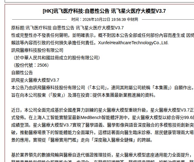 讯飞医疗科技港交所自愿性公告原文页截图