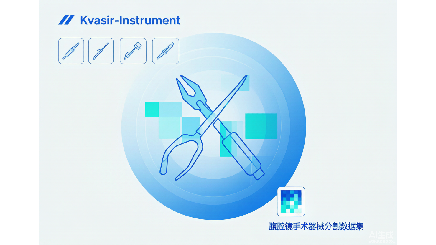 Kvasir-Instrument — 内镜手术器械分割数据集 AI-Ready Wikipedia | 千方病案医数集