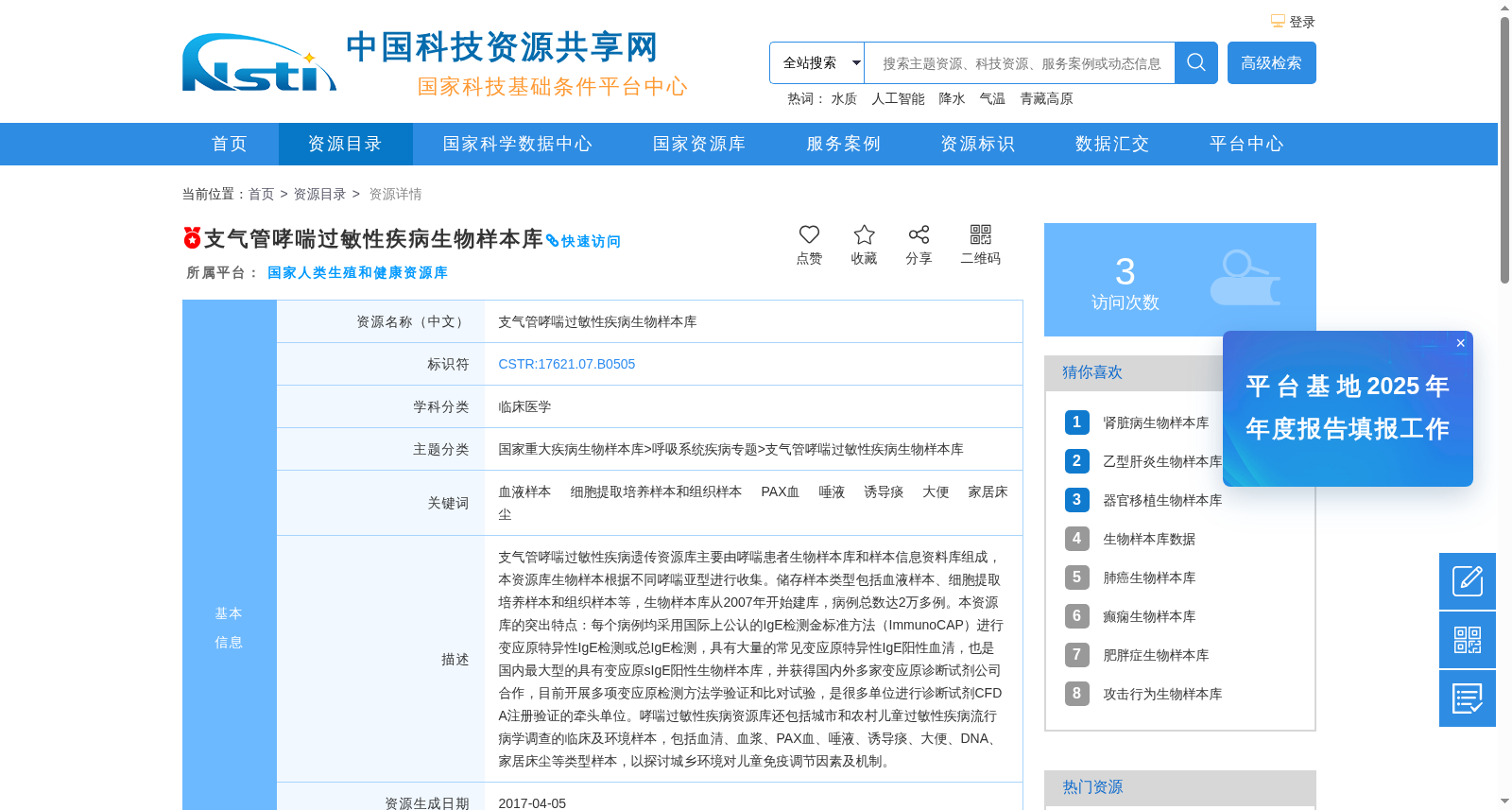 支气管哮喘过敏性疾病生物样本库