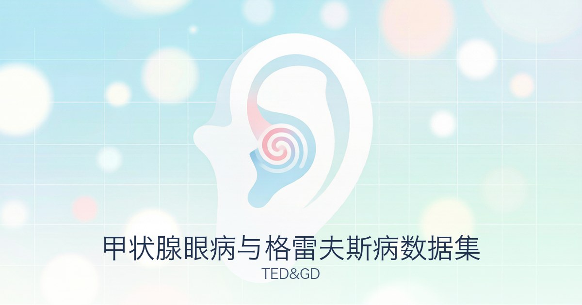 甲状腺眼病与格雷夫斯病数据集