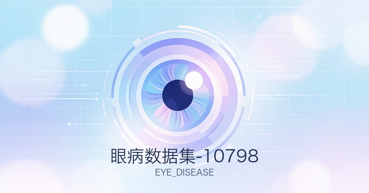 眼病数据集-10798