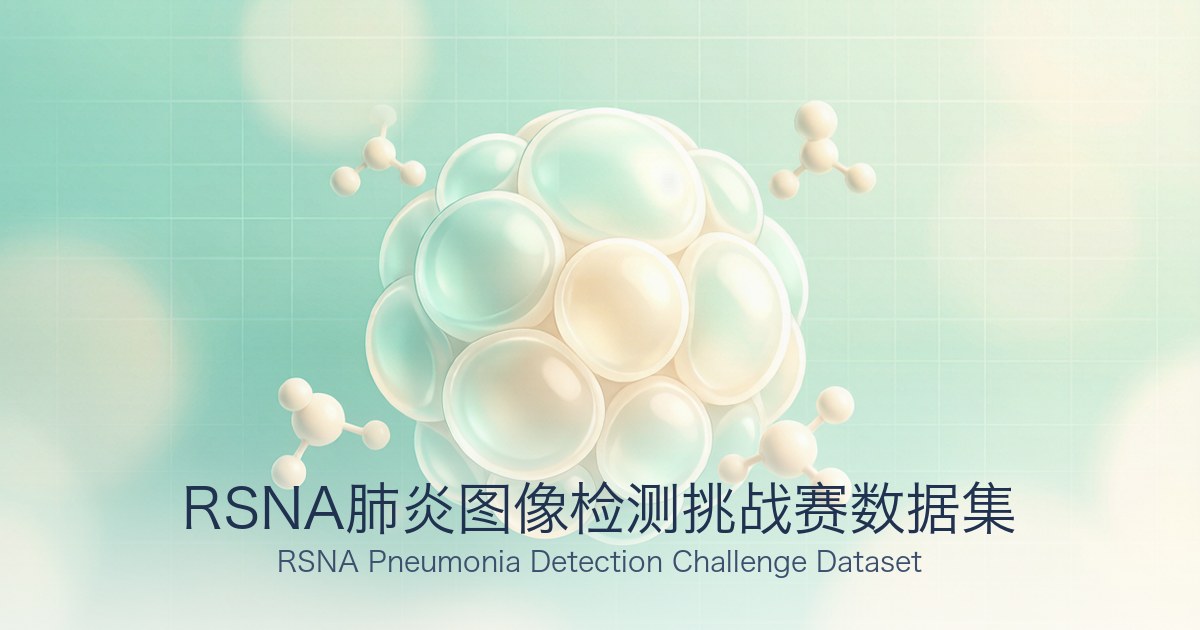 RSNA肺炎图像检测挑战赛数据集