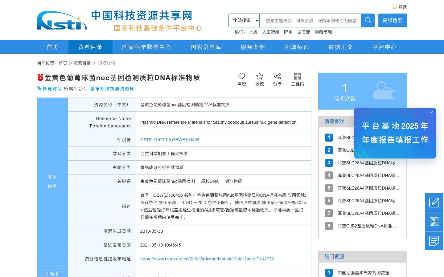 金黄色葡萄球菌nuc基因检测质粒DNA标准物质