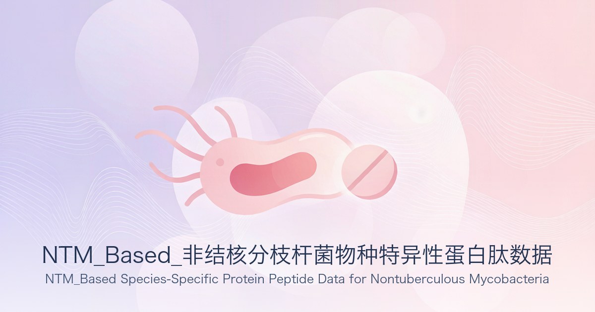 NTM_Based_非结核分枝杆菌物种特异性蛋白肽数据