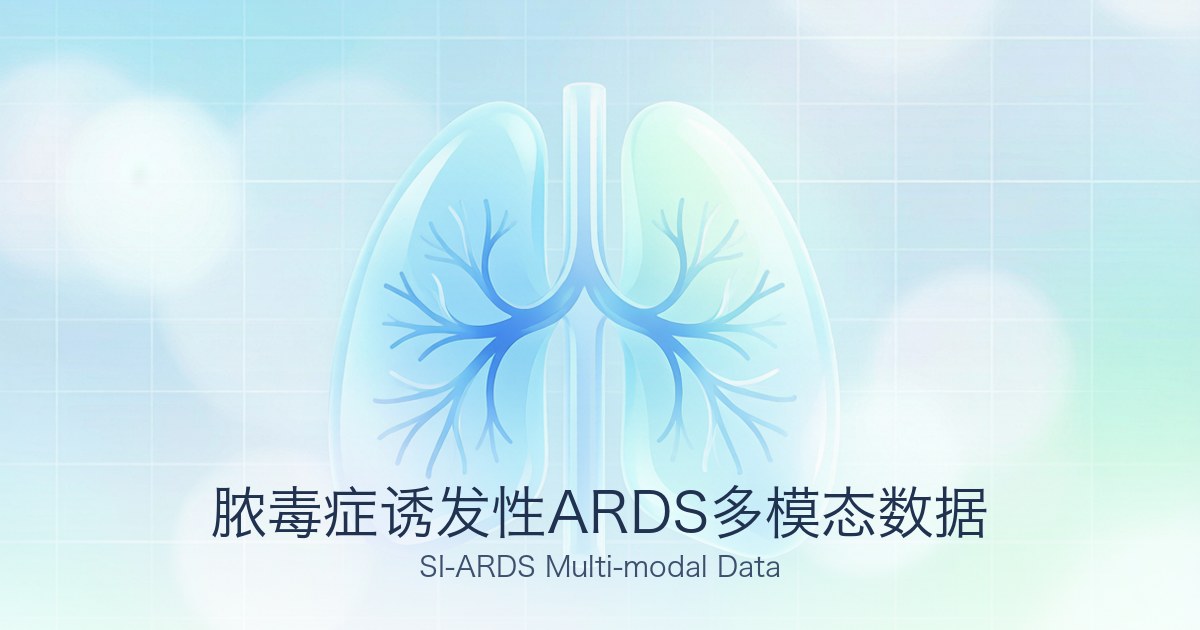 脓毒症诱发性ARDS多模态数据