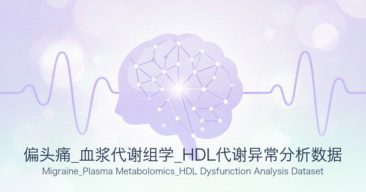 偏头痛_血浆代谢组学_HDL代谢异常分析数据