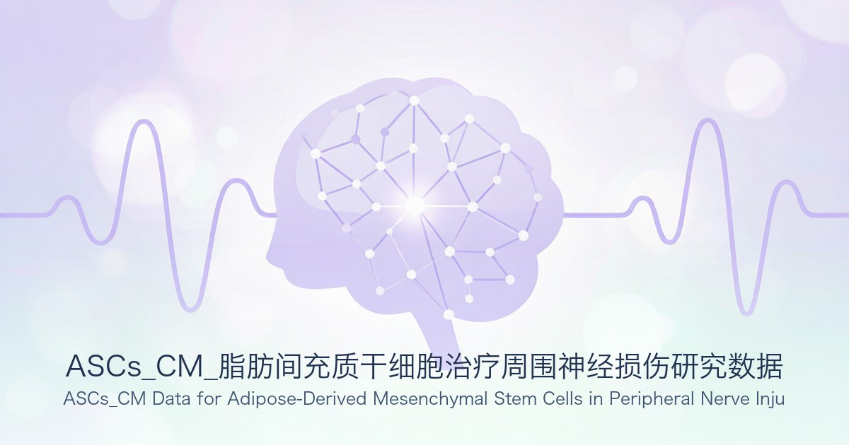 ASCs_CM_脂肪间充质干细胞治疗周围神经损伤研究数据