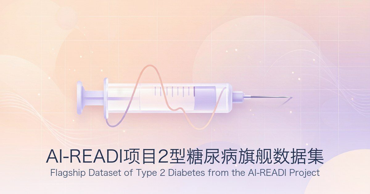 AI-READI项目2型糖尿病旗舰数据集