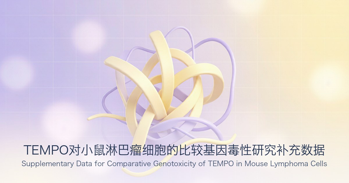 TEMPO对小鼠淋巴瘤细胞的比较基因毒性研究补充数据