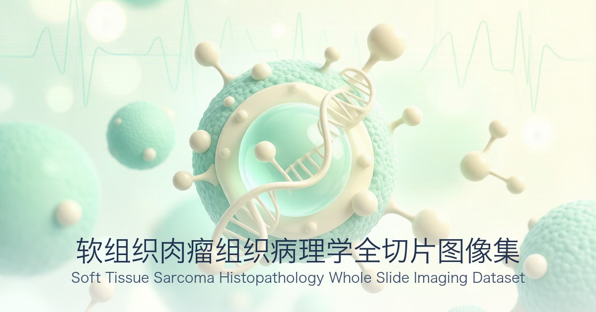 软组织肉瘤组织病理学全切片图像集