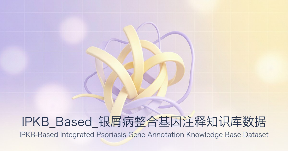 IPKB_Based_银屑病整合基因注释知识库数据