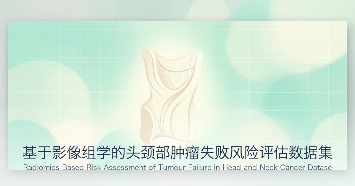 基于影像组学的头颈部肿瘤失败风险评估数据集