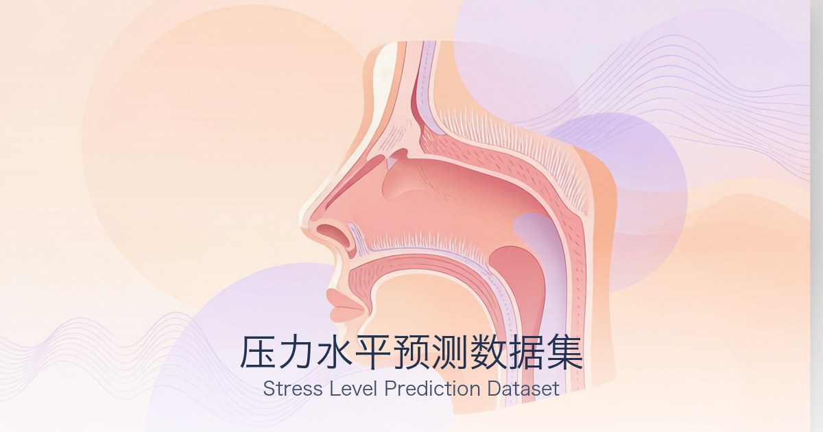 压力水平预测数据集