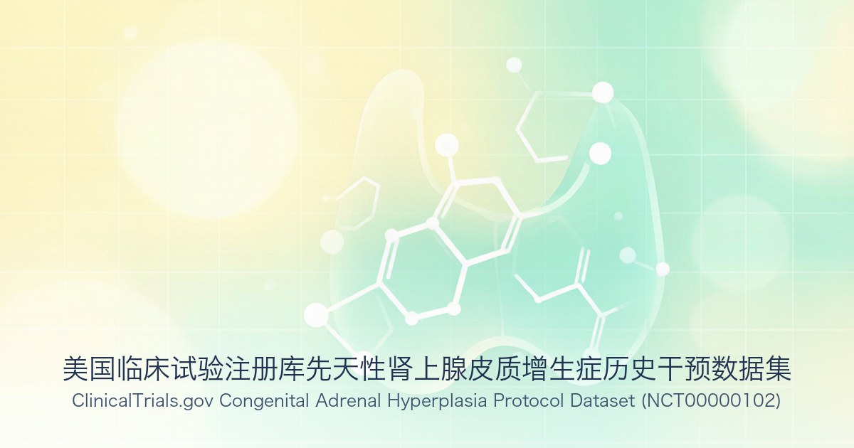 美国临床试验注册库先天性肾上腺皮质增生症历史干预数据集
