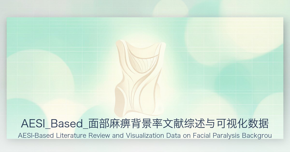 AESI_Based_面部麻痹背景率文献综述与可视化数据