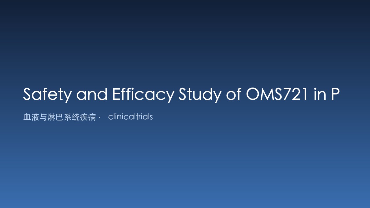 OMS721治疗血栓性微血管病的安全性与疗效研究