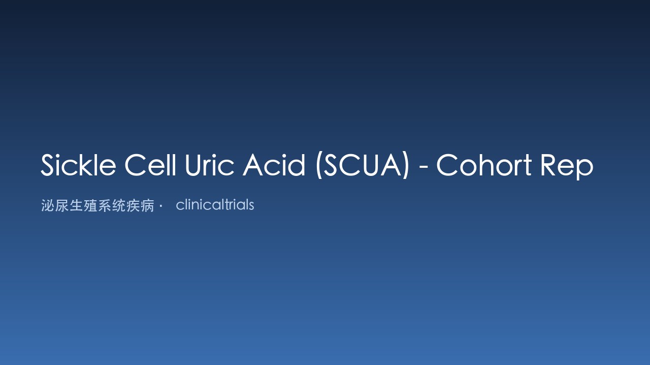 镰状细胞尿酸（SCUA）队列数据仓库