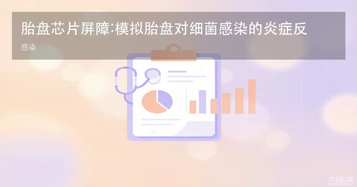 胎盘芯片屏障:模拟胎盘对细菌感染的炎症反应