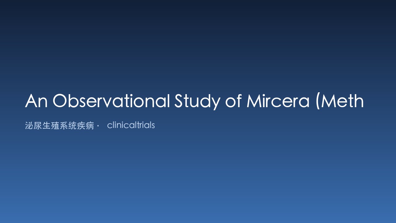 Mircera（甲氧基聚乙二醇促红素β）在透析慢性肾脏病患者中的观察性研究（HORTENSIA）
